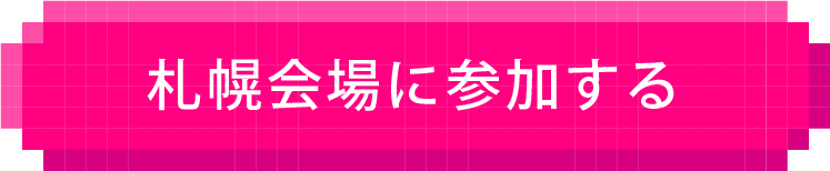 参加する