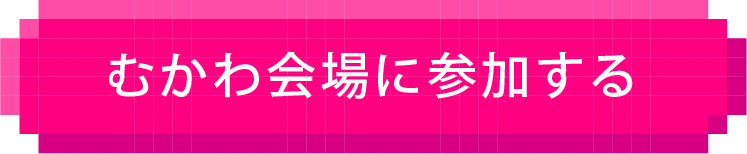 参加する