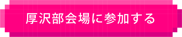 参加する
