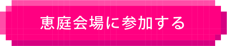 参加する