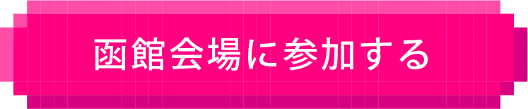 参加する