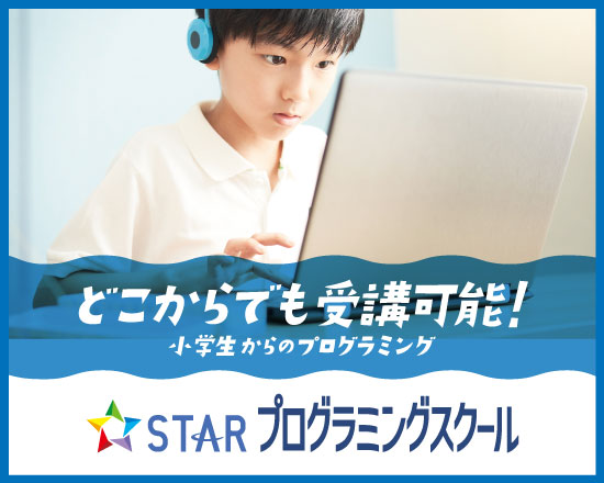 どこからでも受講可能!小学生からのプログラミング STAR プログラミングスクール