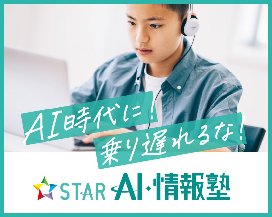 AI時代に乗り遅れるな! STAR AI・情報塾