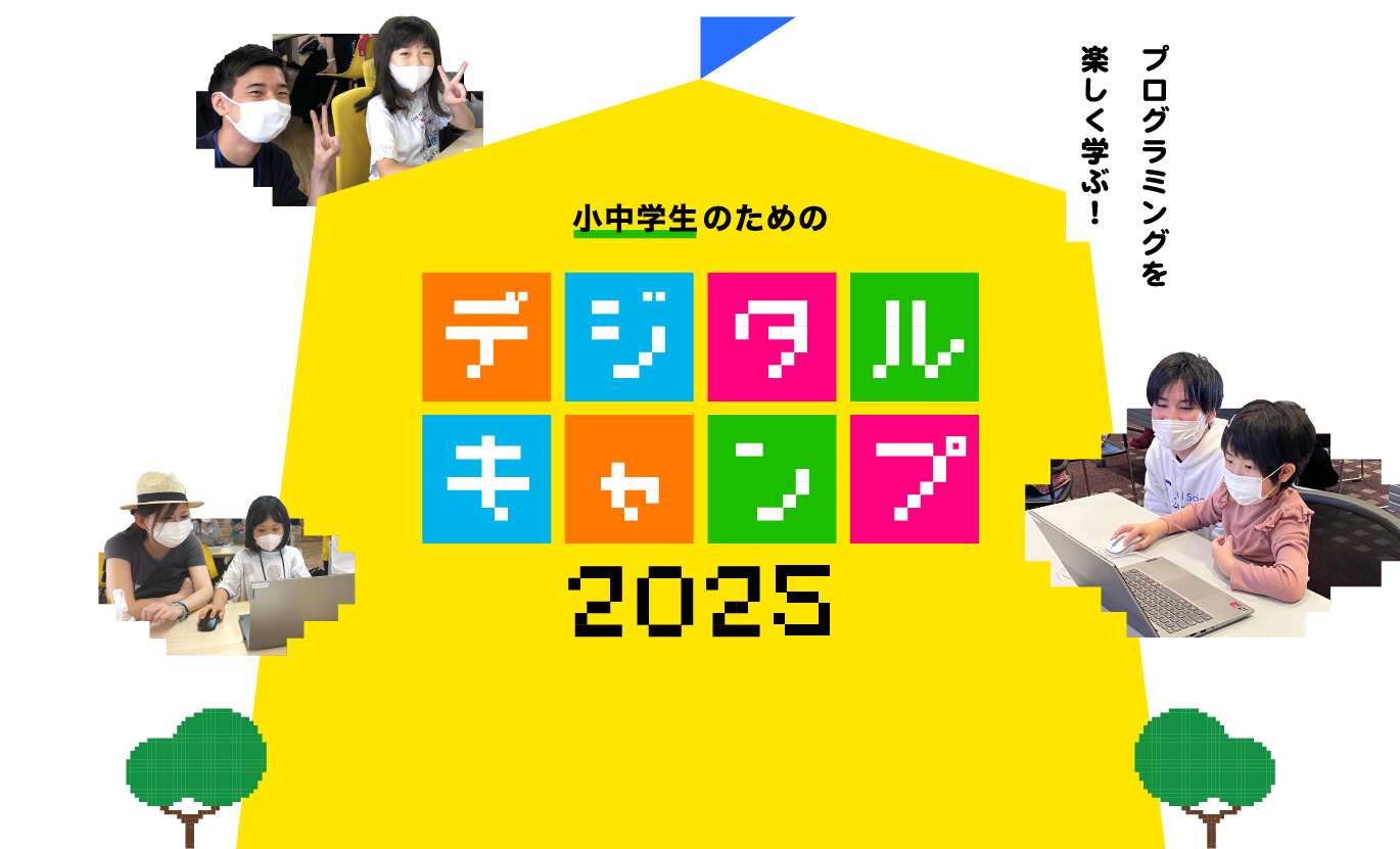 プログラミングを楽しく学ぶ!小中学生のためのデジタルキャンプ2025